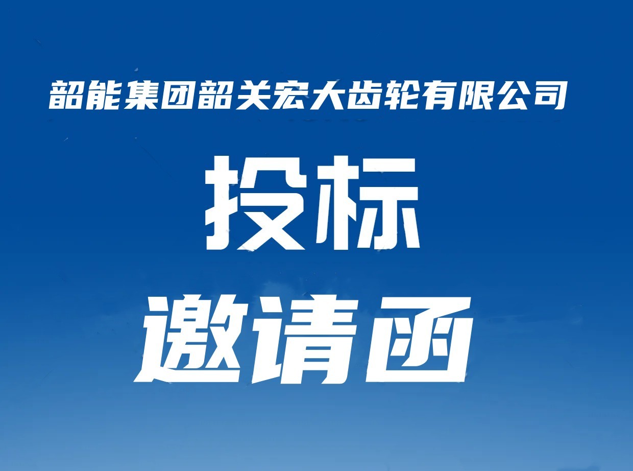 宏大齒輪公司數控倒棱機議標邀請函