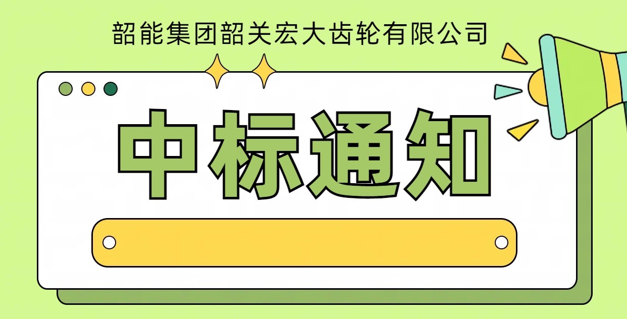 8-輸入軸滾齒銑棱自動線中標通知書