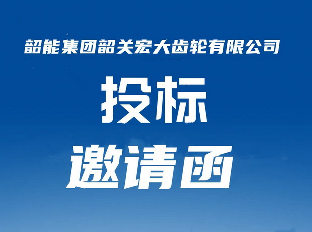 宏大公司噴砂機議標邀請函